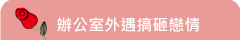 辦公室外遇搞砸戀情