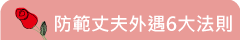 防範丈夫外遇6大法則