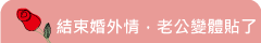 結束婚外情，老公變體貼了