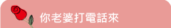 你老婆打電話來