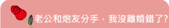 老公和炮友分手，我沒離婚錯了?