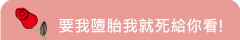 要我墮胎我就死給你看!