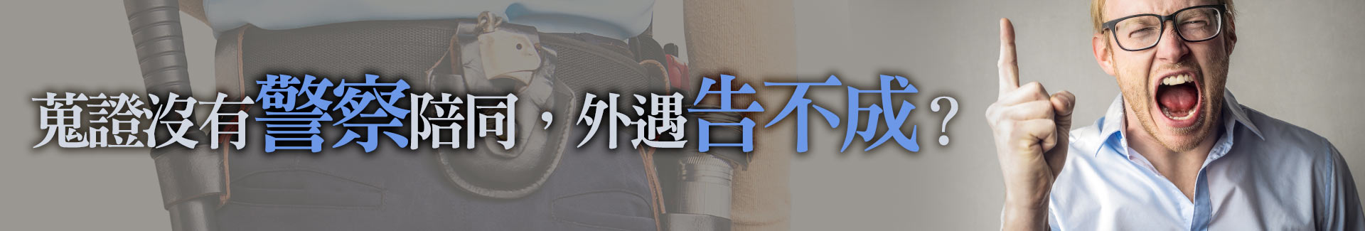 蒐證沒有警察陪同，外遇告不成？