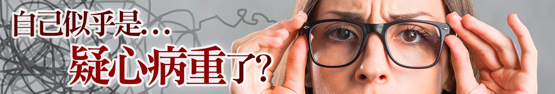 自己似乎是疑心病重了？