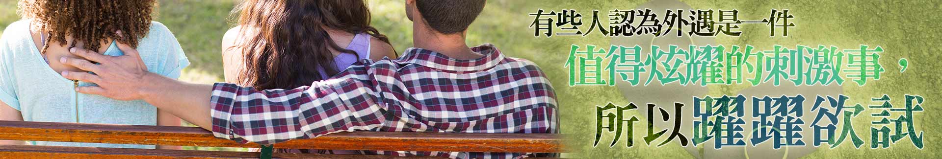 有些人以為外遇很好玩，所以躍躍欲試。