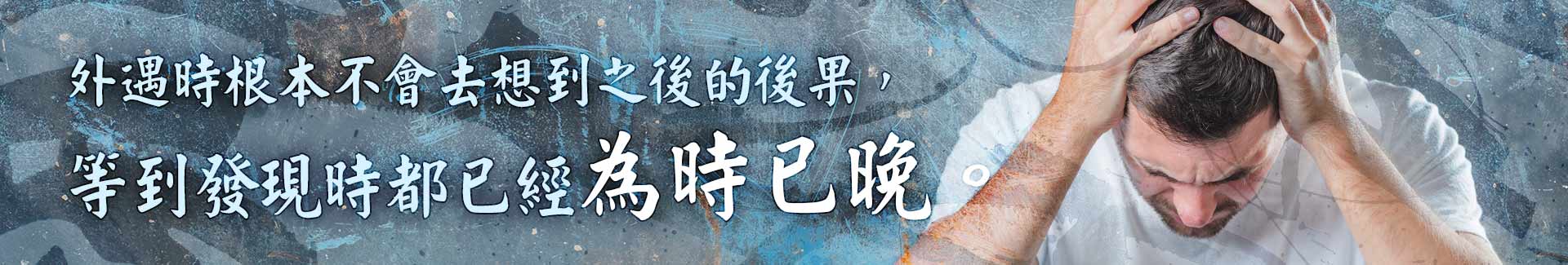 外遇時根本不會去想到之後的後果，等到發現時都已經為時已晚。