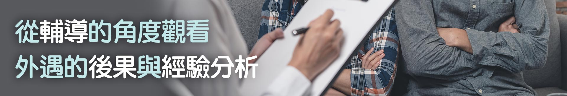 從輔導的角度觀看外遇的後果與經驗分析