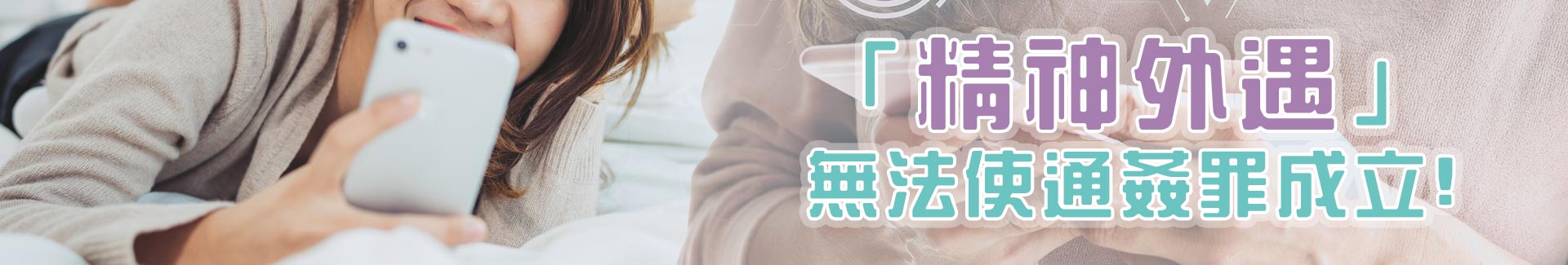 精神外遇，法使通姦罪成立