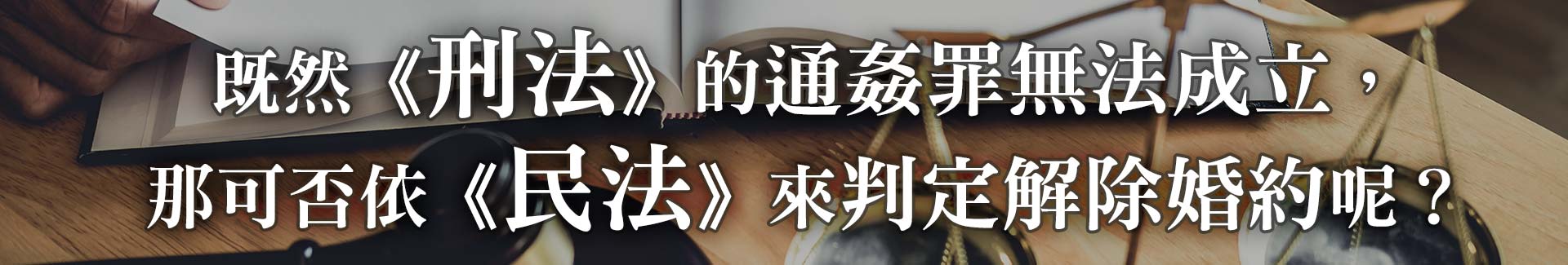 既然《刑法》的通姦罪無法成立，那可否依《民法》來判定解除婚約呢？