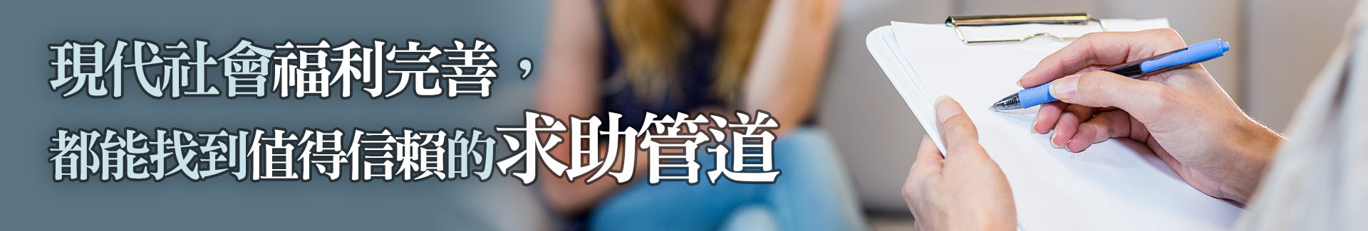 外遇求助值得信賴的求助管道