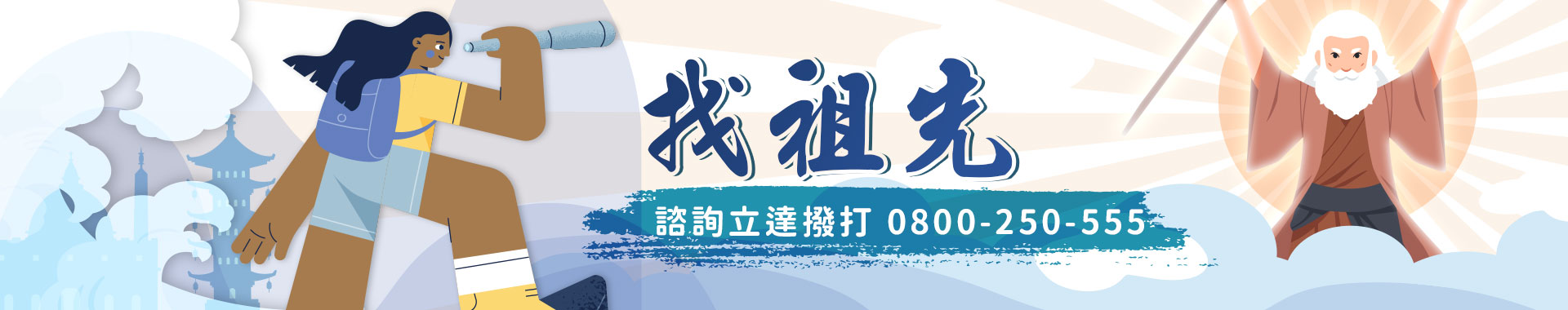 【重建族譜ｘ祖墳搜尋】延續家族親情，凝聚向心力