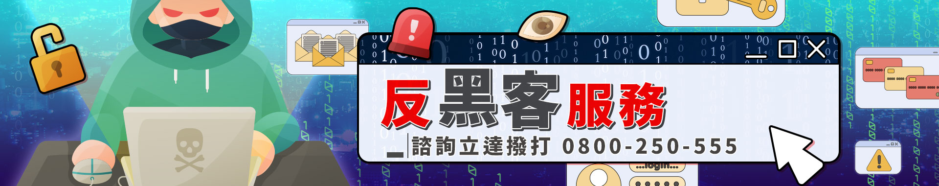如何防止駭客入侵？手機電腦被駭客入侵怎麼辦？台灣常見資安問題與黑客攻擊預防要點
