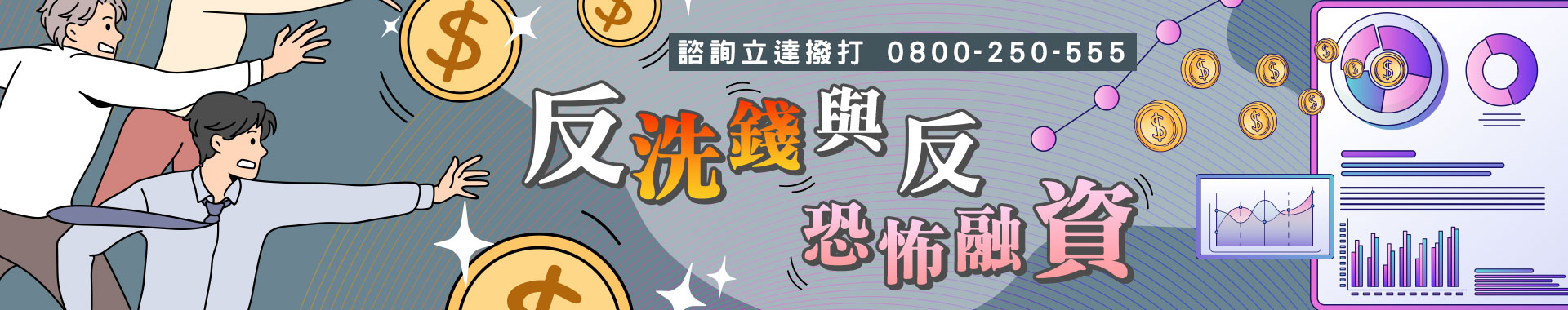 【反洗錢與反恐怖融資】怎樣算洗錢？如何防範恐怖融資風險？