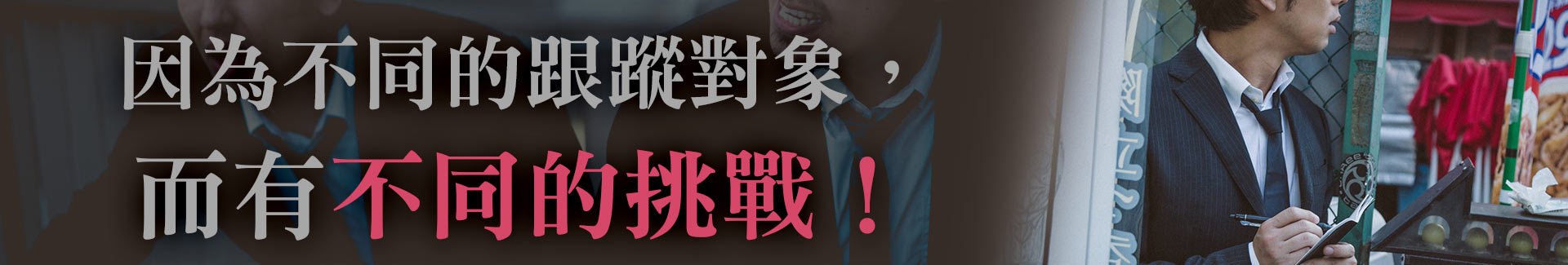 因為不同的跟蹤對象,而有不同的挑戰!