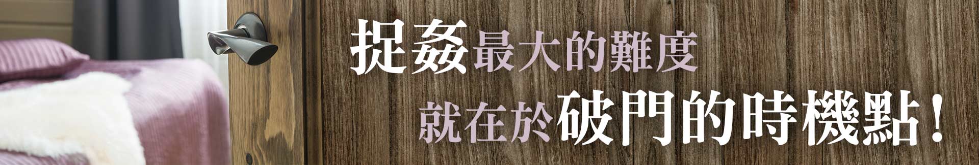 捉姦最大的難度就在於破門的時間點!