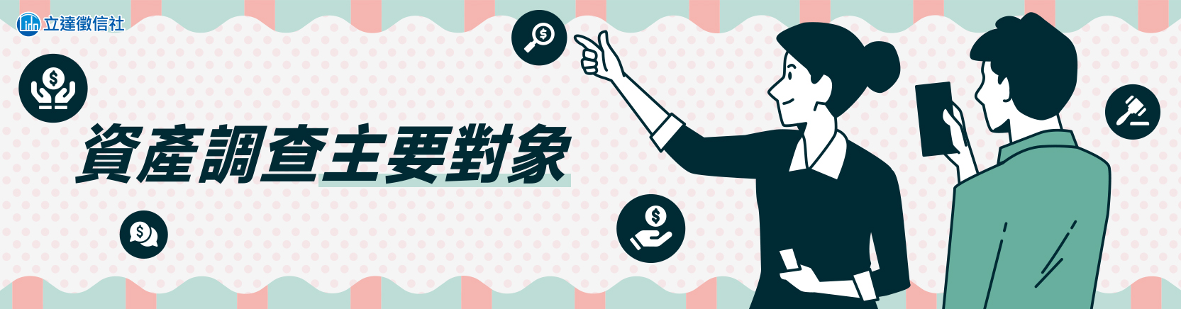 資產調查主要對象