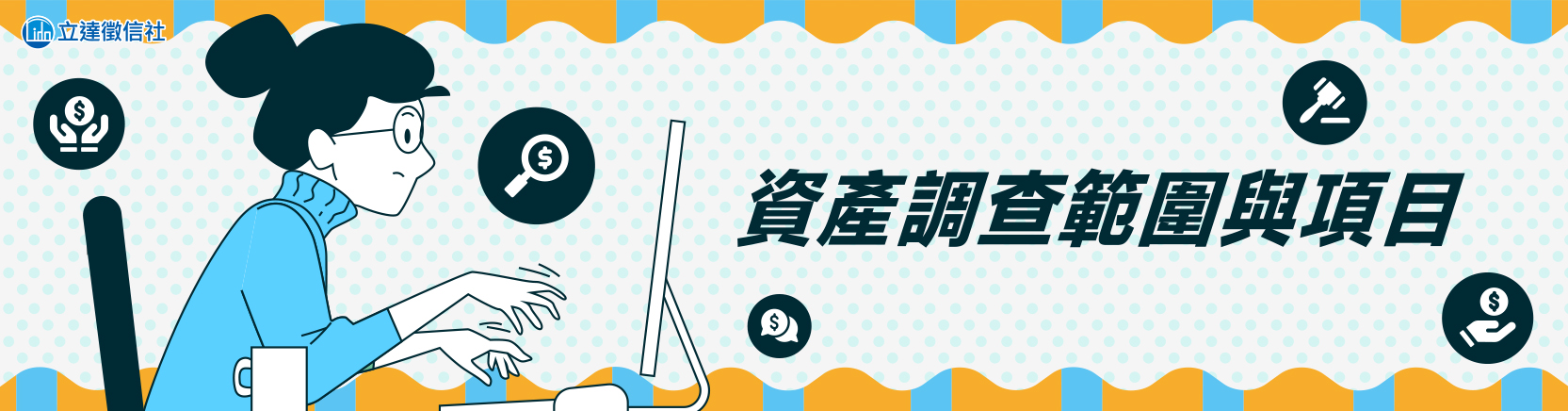 資產調查範圍與項目