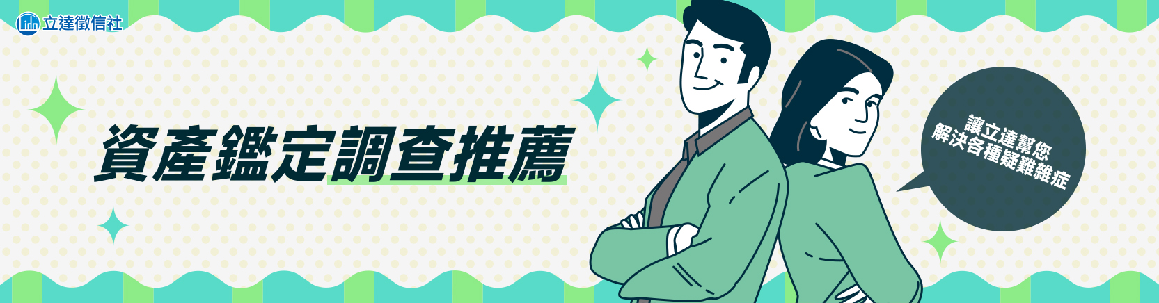 資產鑑定調查推薦