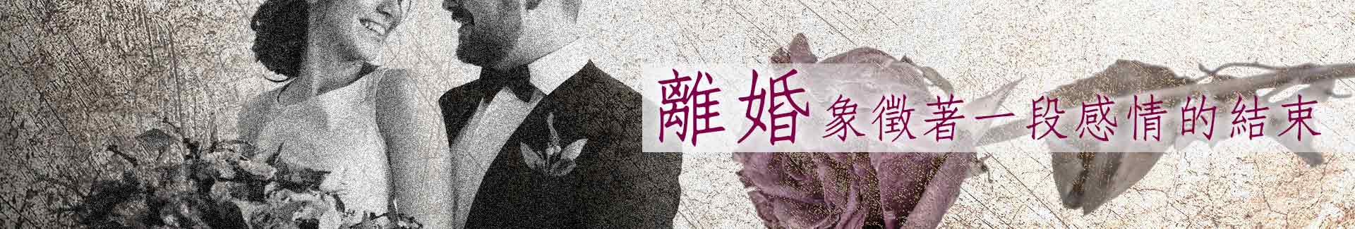 離婚象徵著一段感情的結束