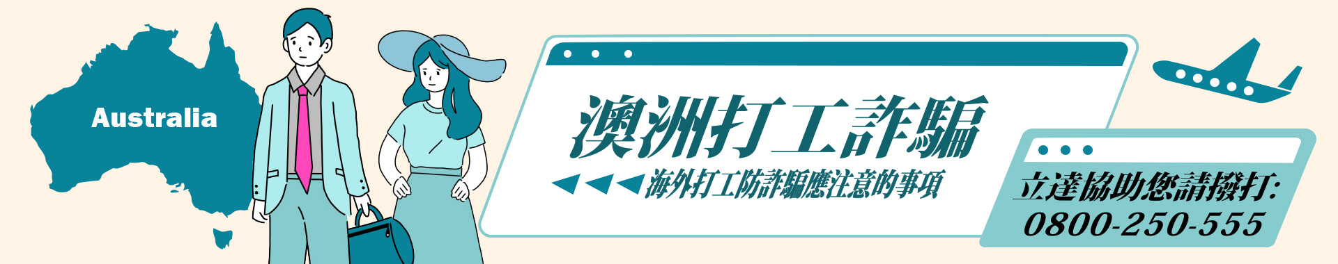澳洲打工很安全？國外打工薪水高？小心詐騙找上門！