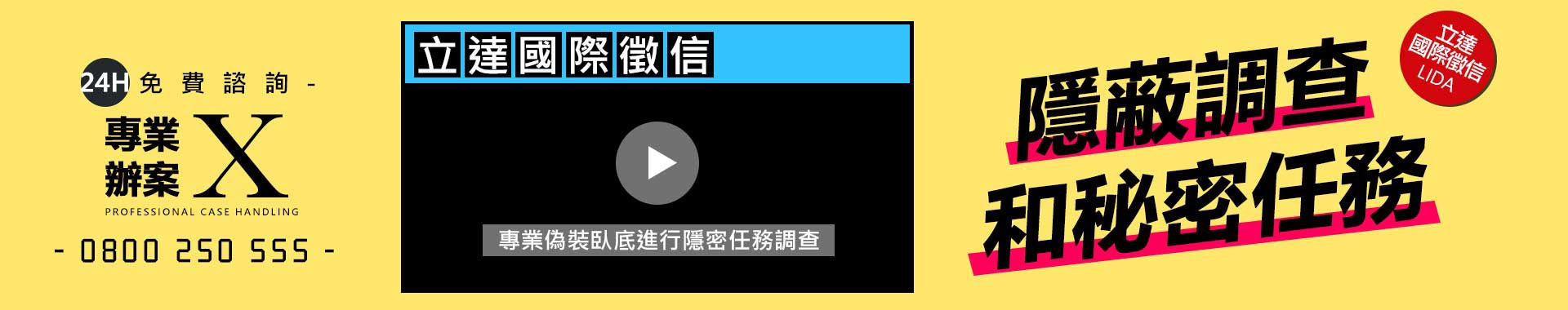 隱蔽調查和秘密任務