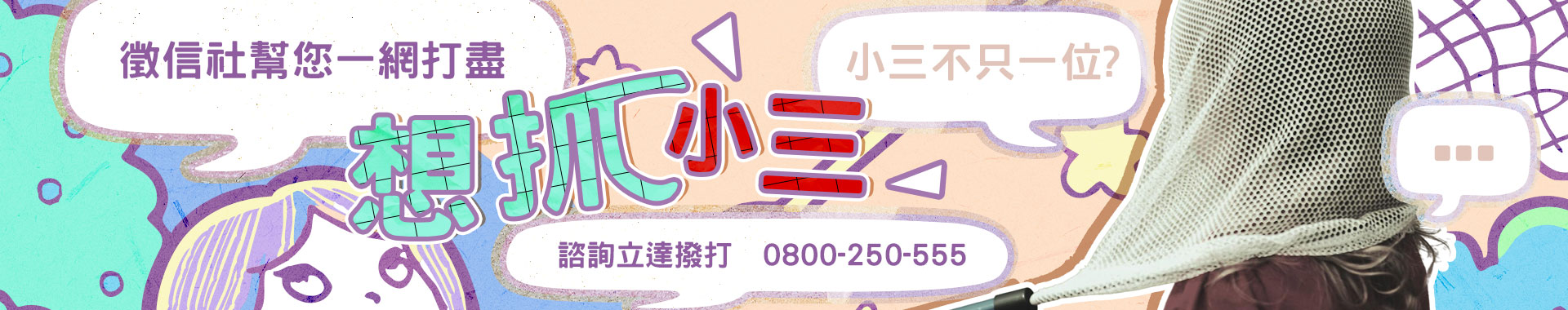 正宮想抓小三？合法徵信社為您把關！專業侵害配偶權蒐證外遇抓姦