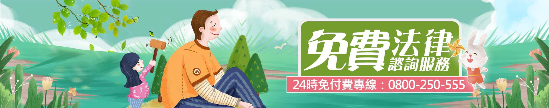 免費法律諮詢服務,守護您的婚姻和家庭