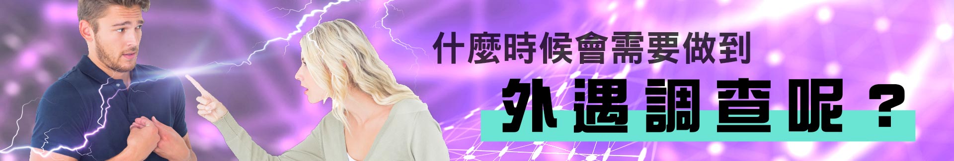 什麼時候會需要做到外遇調查呢