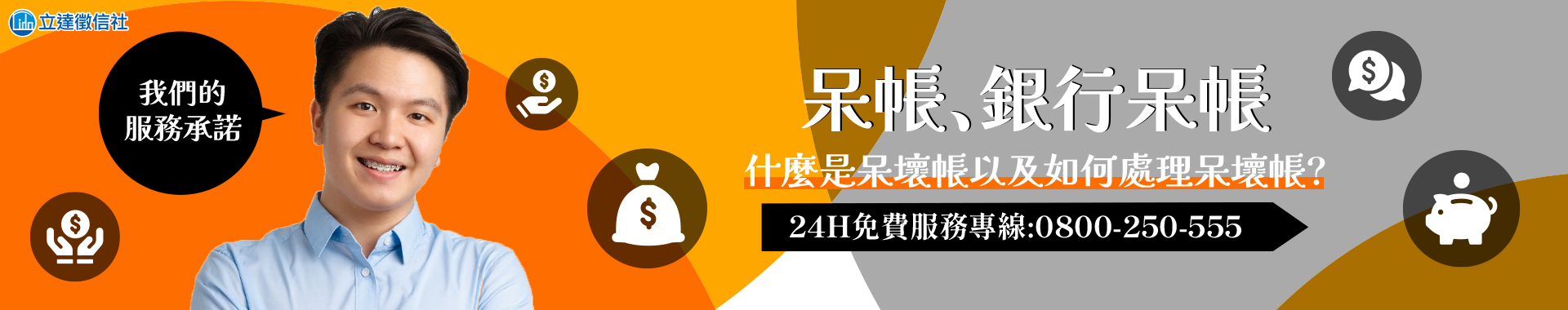 呆帳處理免費諮詢，客製化專案合法追回應收帳款！