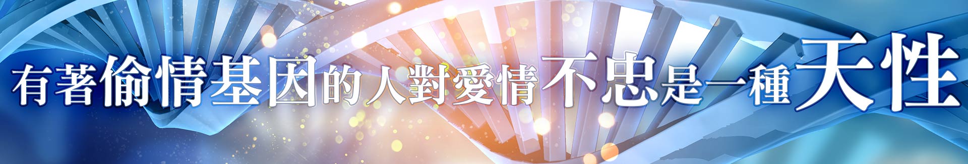 偷情基因的作祟