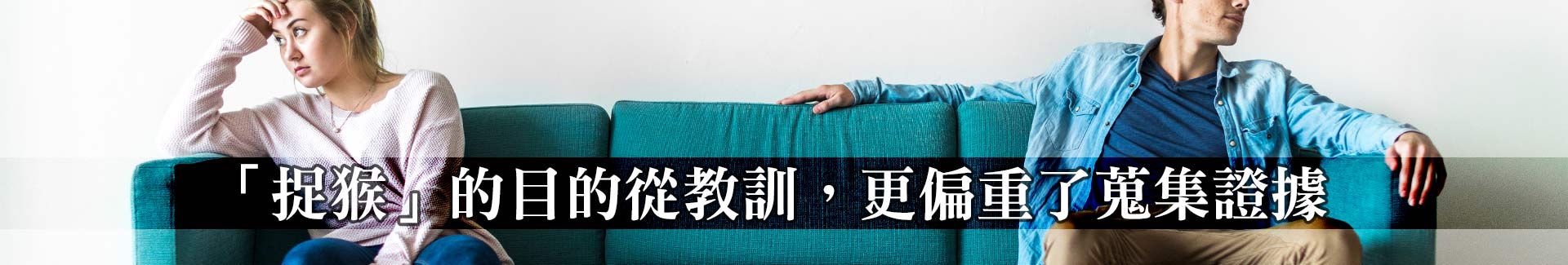 「捉猴」的目的從教訓，更偏重了蒐集證據