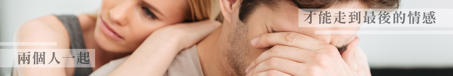 兩個人一起,才能走到最後的情感