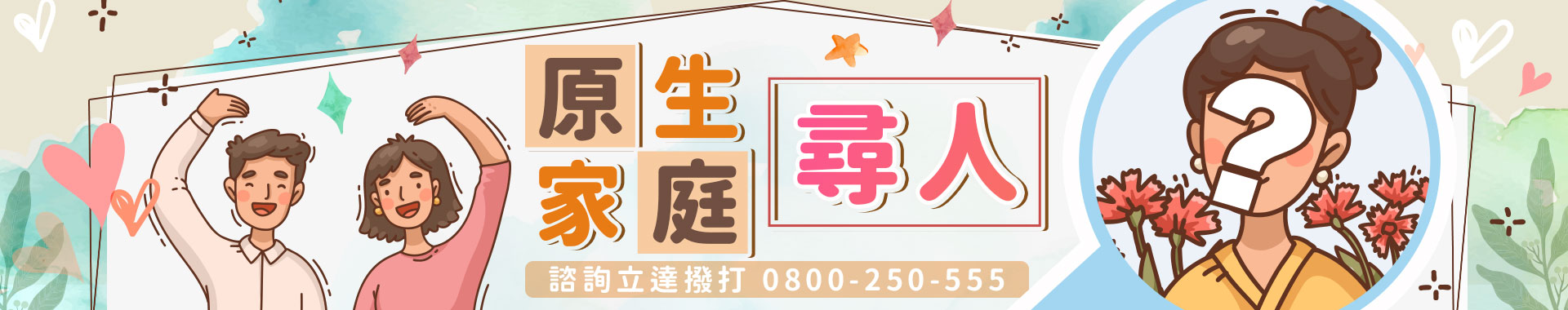 想尋找親生父母？政府與民間原生家庭尋親服務管道優勢分析