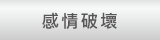 感情破壞