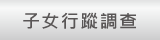 子女行蹤調查