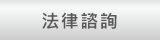 法律諮詢