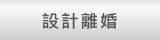 設計離婚
