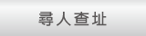 尋人查址