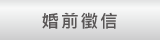 婚前徵信