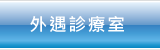 外遇診療室