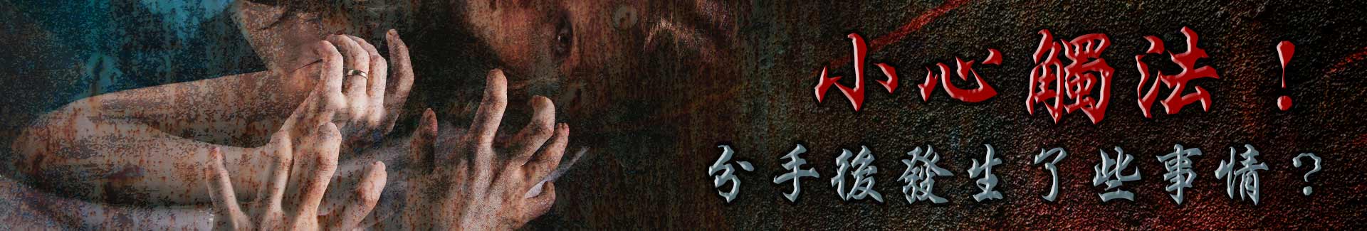 分手後發生了些事情？小心觸法！