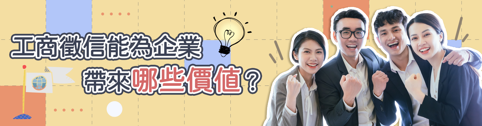 工商徵信能為企業帶來哪些價值？