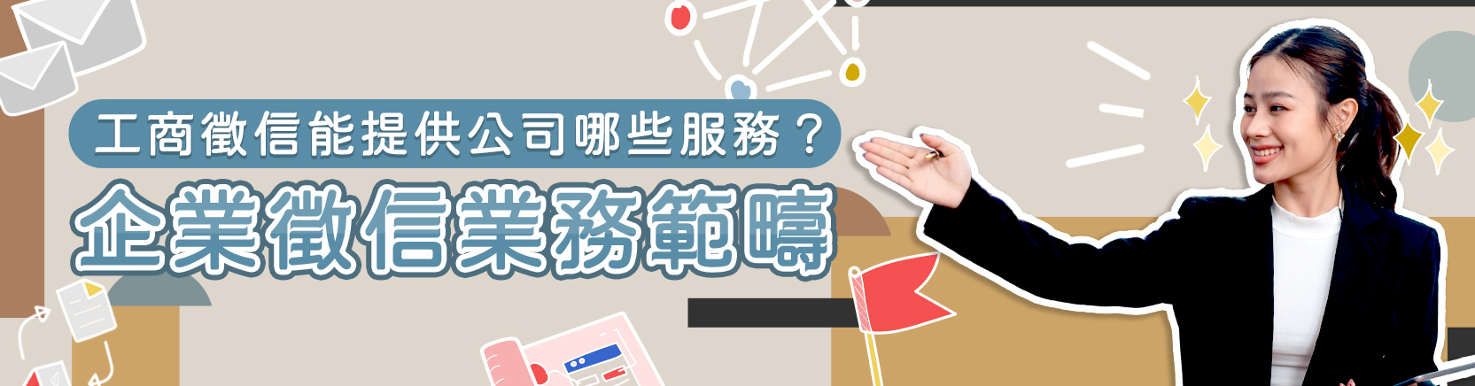 工商徵信能提供公司哪些服務？企業徵信業務範疇