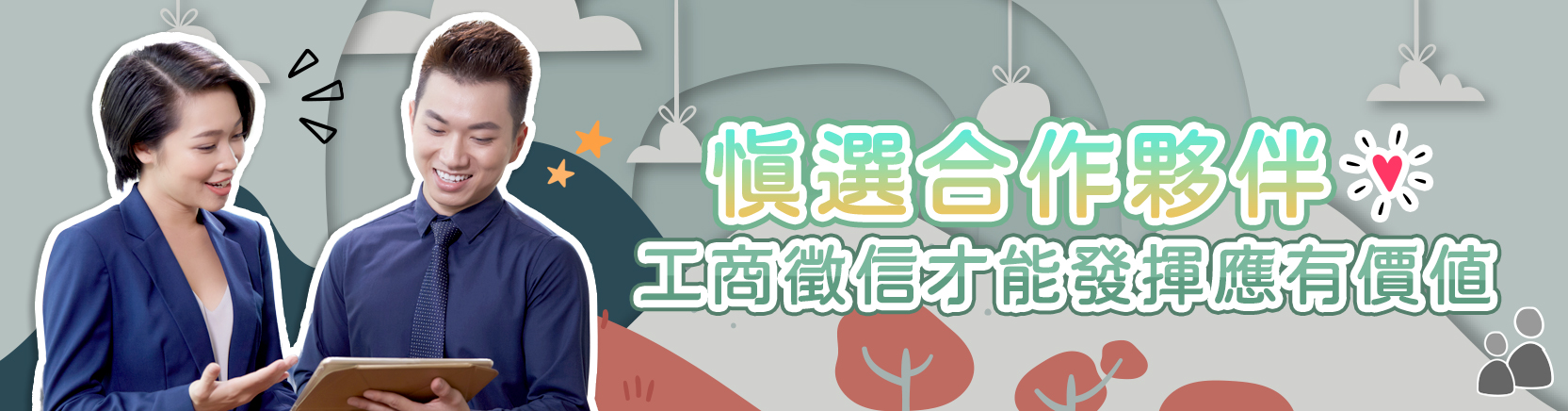 慎選合作夥伴，工商徵信才能發揮應有價值