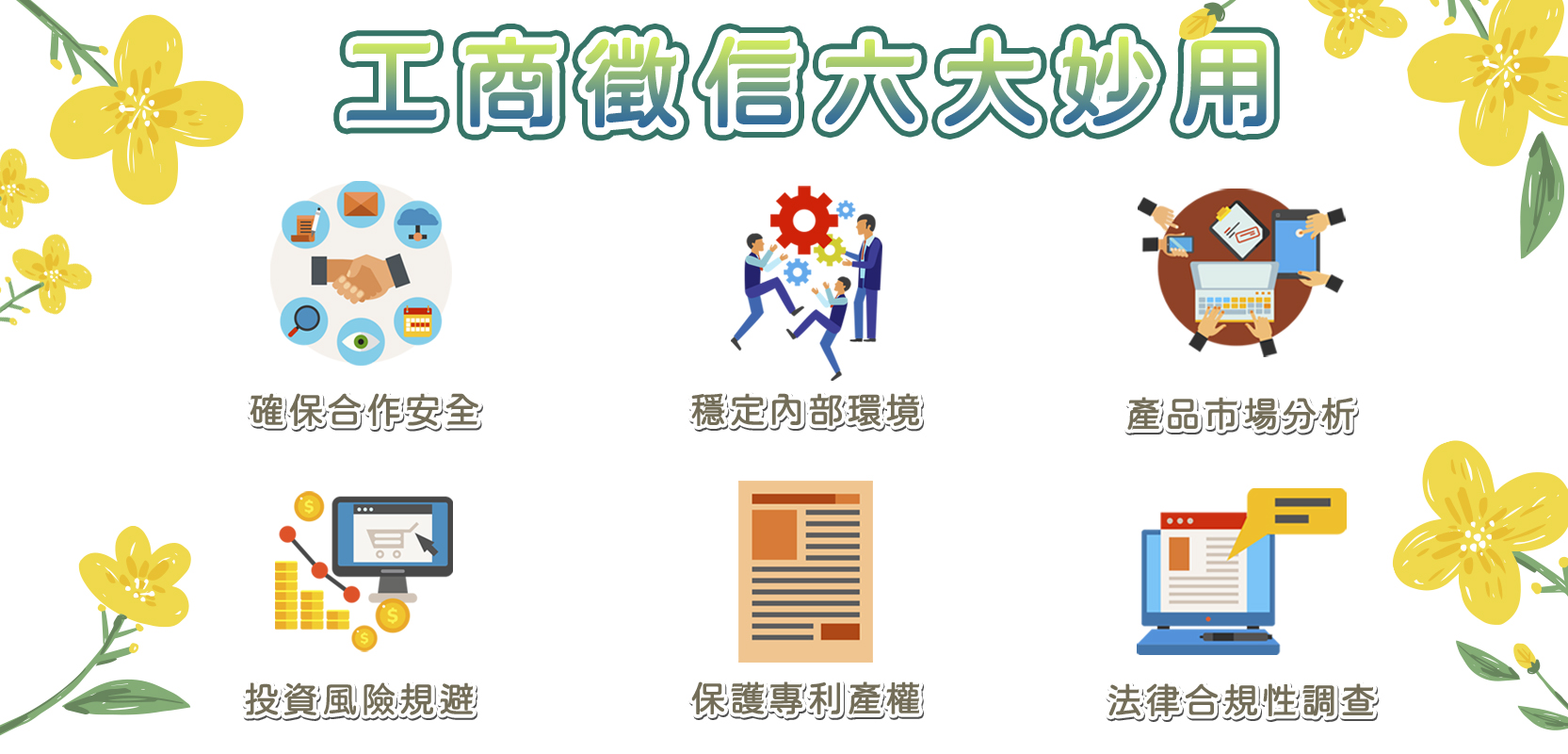 工商徵信六點價值