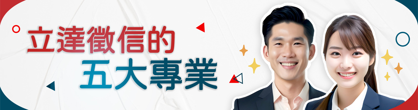 【立達徵信社的五大專業】