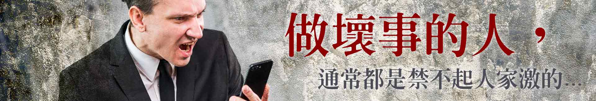 做壞事的人,通常都是禁不起人家激的