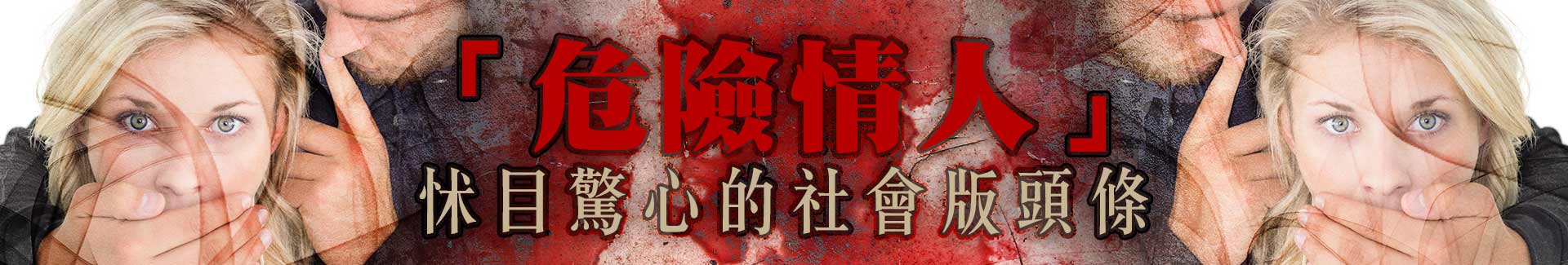 「危險情人」四個字