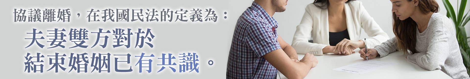 協議離婚,在我國民法的定義為夫妻雙方對於結束婚姻已有共識