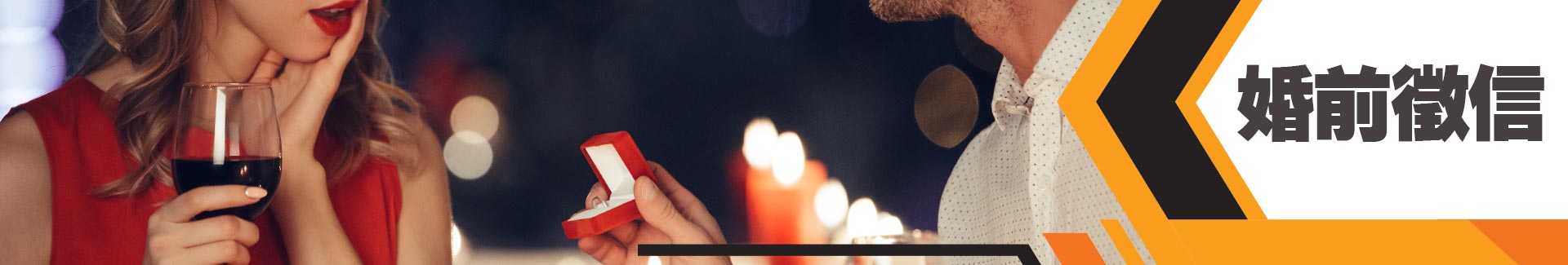 婚前徵信